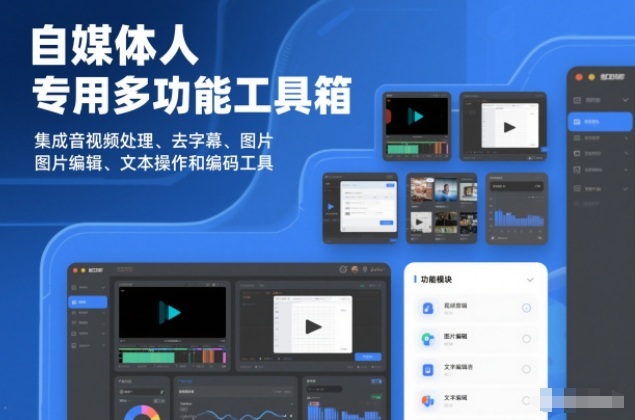 自媒体人专用多功能工具箱，集成音视频处理、去字幕、图片编辑、文本操作和编码工具-领学通