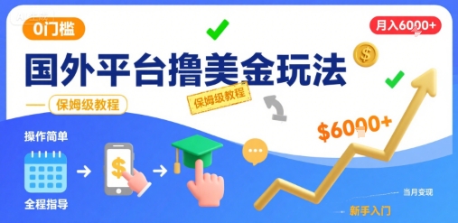 国外平台撸美金玩法，操作简单，0门槛，当月搞了6k+，保姆级教程【揭秘】-领学通
