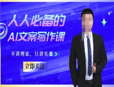 人人必备的AI文案写作课-文案教程，不讲理论，只讲实战-领学通