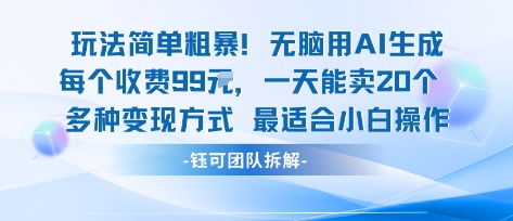 玩法简单粗暴！每个定制款收费99米一天能卖20个 适合小白-领学通