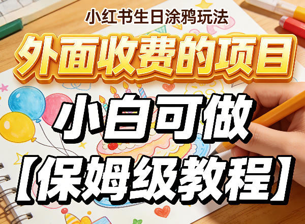 小红书生日涂鸦玩法，外面收费的项目，小白可做【保姆级教程】-领学通