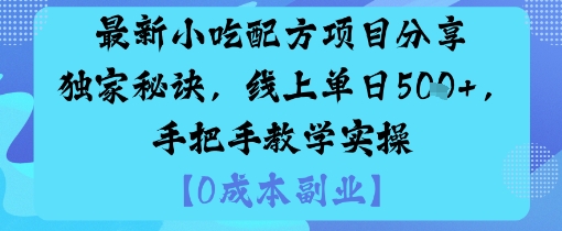 最新小吃配方项目分享独家秘诀,线上单日5张,手把手教学实操-领学通