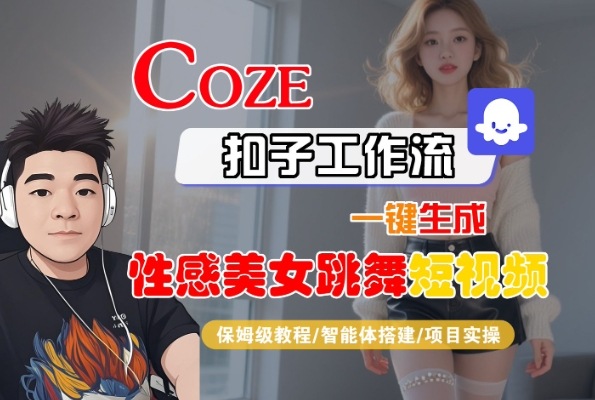 Coze扣子工作流一键生成性感美女跳舞短视频，保姆级教程-智能体搭建-项目实操-领学通