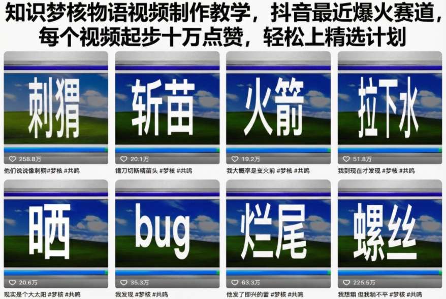 知识梦核物语视频制作教学，抖音最近爆火赛道，每个视频起步十万点赞，轻松上精选计划-领学通