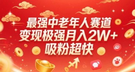 最强中老年人赛道，变现极强，吸粉超快，0门槛-领学通