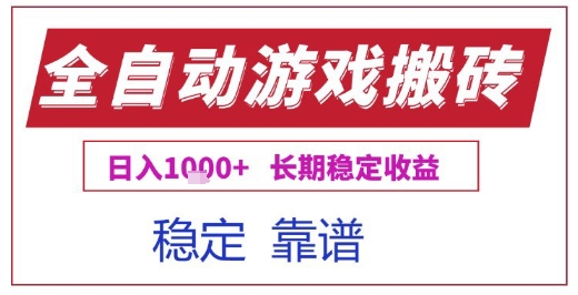 全自动游戏电脑挂G搬砖项目，日入1k+长期稳定收益【揭秘】-领学通