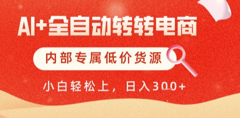 AI全自动转转电商，彻底解放双手，专属低价货源，单日轻松变现5张+【揭秘】-领学通