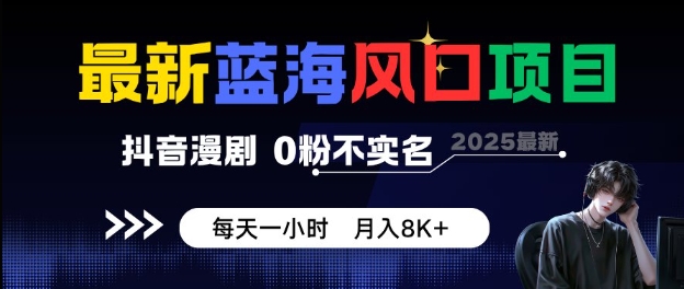 最新蓝海风口项目,抖音漫剧,0粉不实名每天一小时,月入8K+【揭秘】-领学通