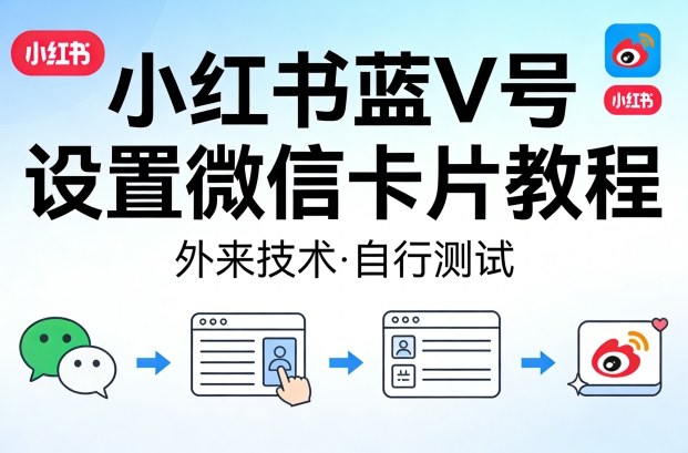 小红书蓝V号设置微信卡片教程,外来技术,自行测试-领学通