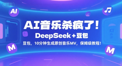 AI音乐杀疯了！DeepSeek+豆包，10分钟生成原创音乐MV，保姆级教程！-领学通