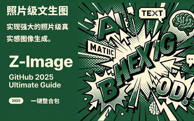 Z-Image – 逼真照片级文生图神器 WebUI+ComfyUI工作流 一键整合包-领学通