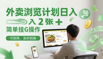 外卖浏览计划日入2张+简单挂G操作-可矩阵，实时到账【揭秘】-领学通