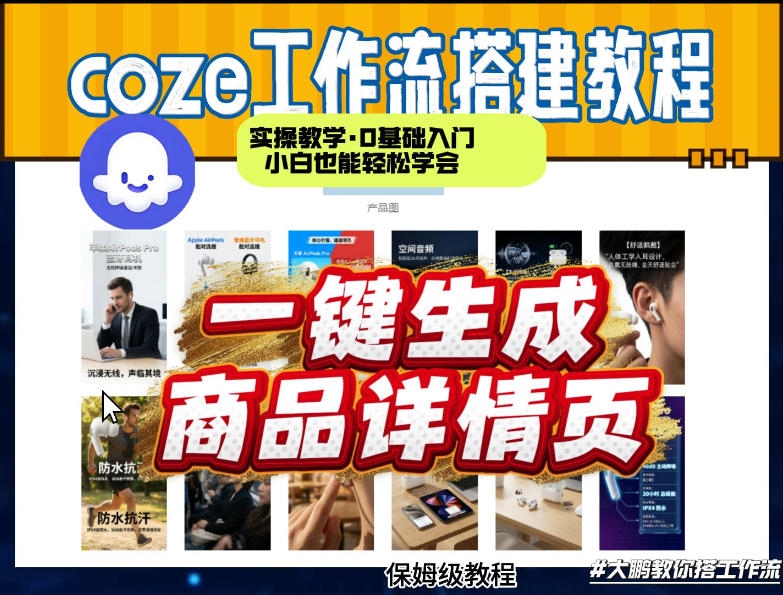 coze扣子智能体一键生成商品详情页，实操教学，0基础入门小白也能轻松学会-领学通