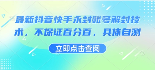 最新抖音快手永封账号解封技术，不保证百分百，具体自测-领学通
