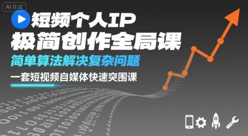 短视频个人IP极简创作全局课，简单算法解决复杂问题，一套短视频自媒体快速突围课-领学通