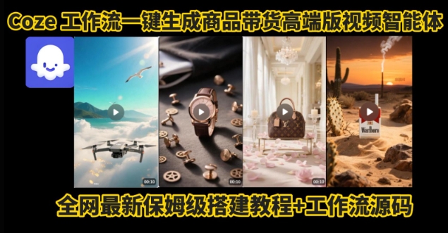 电商人的福音！Coze工作流一键生成”商品带货视频高端版“实操教程，全程保姆级搭建教学教程-领学通