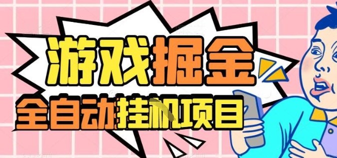 外服热门游戏搬砖,全自动升级打金无脑操作,月入过1W+,长期稳定副业好项目【揭秘】-领学通