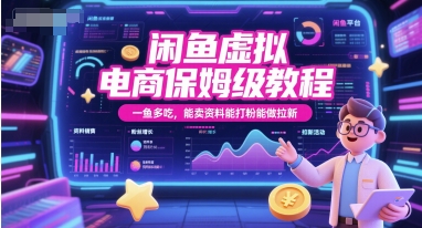 闲鱼虚拟电商保姆级教程，一鱼多吃，能卖资料能打粉能做拉新-领学通