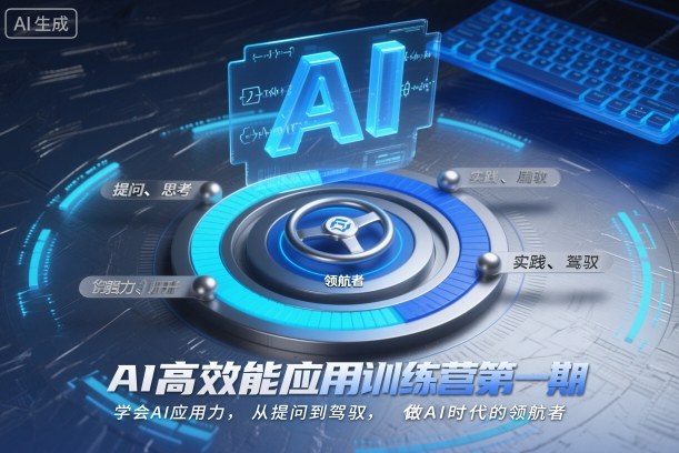 AI高效能应用训练营第一期,学会AI应用力,从提问到驾驭,做AI时代的领航者-领学通