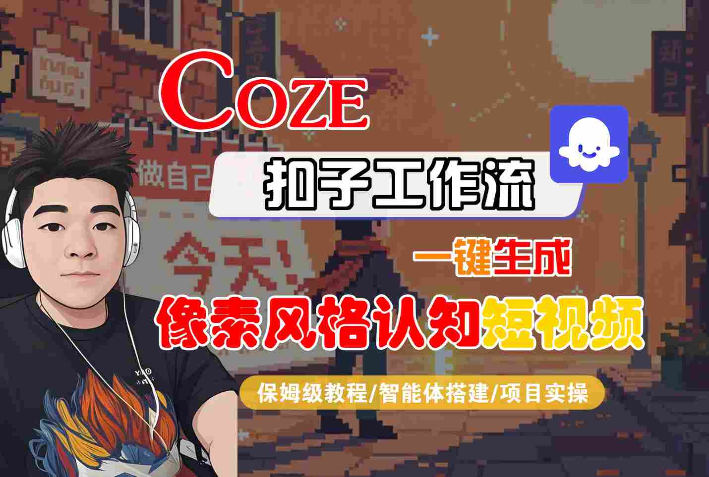 COZE扣子工作流一键生成像素风格认知短视频，保姆级教程-智能体搭建-项目实操-领学通