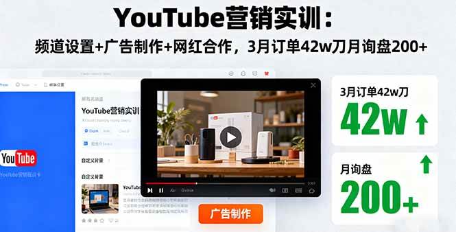 (16107期)YouTube营销实训:频道设置+广告制作+网红合作,3月订单42w刀月询盘200+-领学通