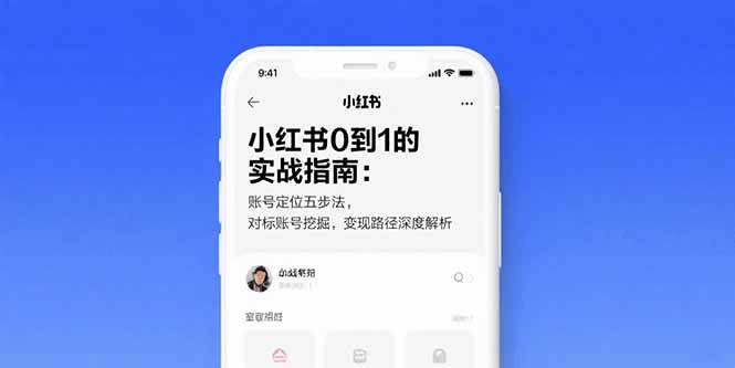 （15566期）小红书0到1的实战指南：账号定位五步法，对标账号挖掘，变现路径深度解析-领学通