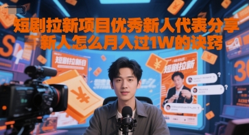 短剧拉新项目优秀新人代表分享新人怎么月入过1W的诀窍-领学通