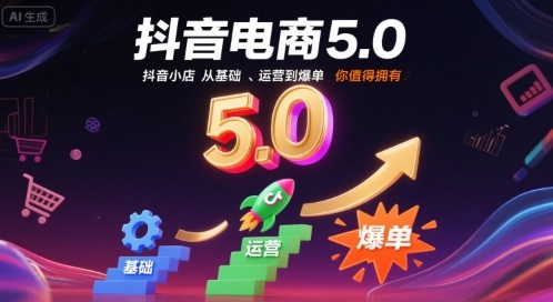 抖音电商5.0，抖音小店从基础、运营到爆单，你值得拥有-领学通