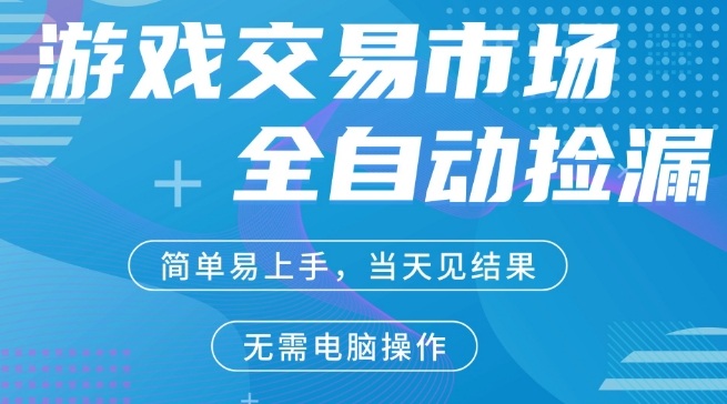 CS2游戏市场全自动捡漏賺米，手机即可完成所有操作，支持任何形式验证，稳定运行多年【揭秘】-领学通