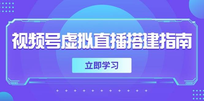 视频号虚拟直播搭建指南，准备软硬件，设置画面尺寸，添加背景前景-领学通