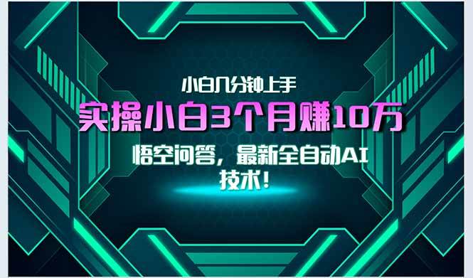 （15213期）最新自动AI技术！小白实操月入3万+，无门槛一分钟上手！-领学通