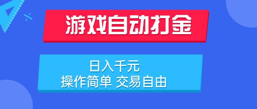 （15368期）游戏自动打金项目，日入千元，操作简单 交易自由-领学通