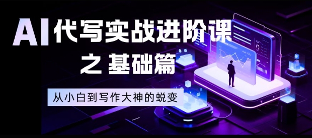 AI代写实战进阶课之基础篇,从小白到写作大神的蜕变【揭秘】-领学通