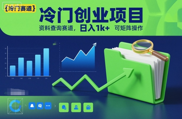 冷门创业项目,资料查询赛道,日入1k+,可矩阵操作-领学通