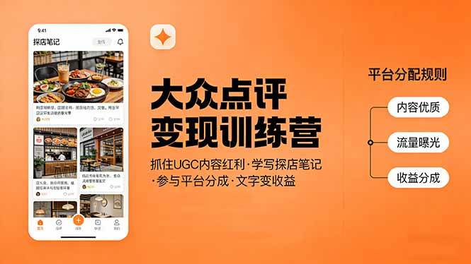 （17647期）大众点评变现训练营：抓住UGC内容红利，学写探店笔记，参与平台分成，让文字直接变收益-领学通