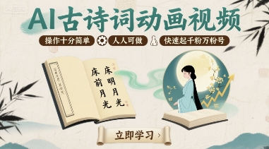 AI古诗词动画视频，操作十分简单，人人可做，快速起千粉万粉号-领学通