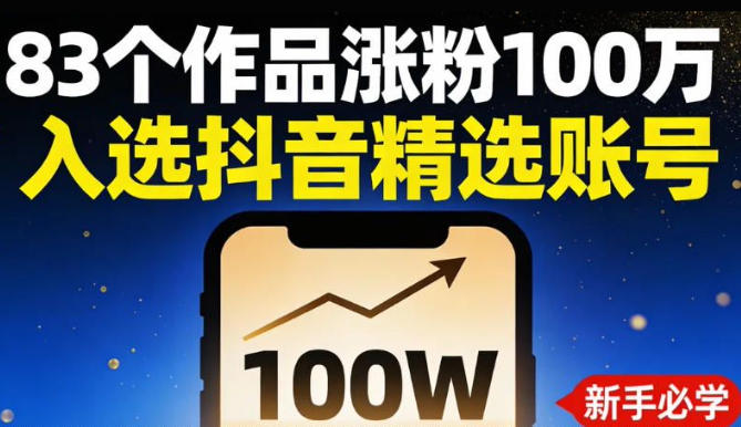 83个作品涨粉100w，入选抖音精选账号，新手小伙伴掌握这套提示词，你也可以做出一样的视频-领学通