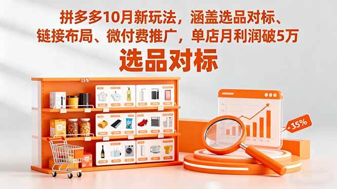 (16364期)拼多多10月新玩法,涵盖选品对标、链接布局、微付费推广,单店月利润破5万-领学通