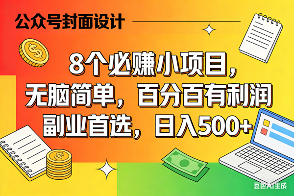 （17911期）8个必赚米的小项目，百分百有利润，无脑简单，副业首选，日入500+-领学通