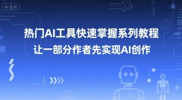 热门AI工具快速掌握系列教程，让一部分创作者先实现AI创作-领学通
