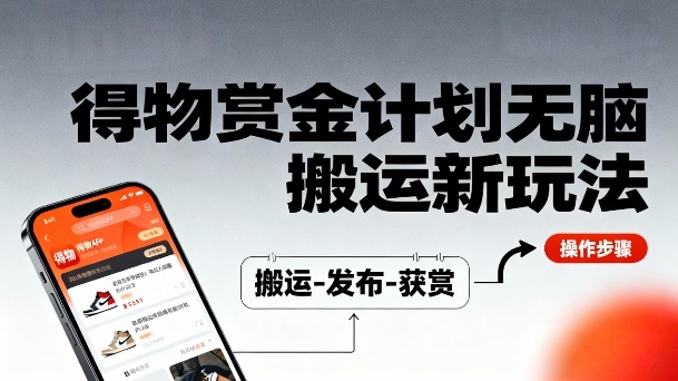 得物无脑搬运新玩法，每天无脑复制粘贴，一天收益140+，轻松賺米-领学通