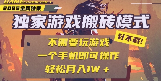 25年最新独家游戏搬砖，全自动运行，不需要玩游戏，单手机操作日入3张+【揭秘】-领学通