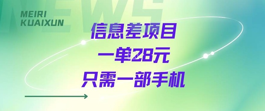 一个信息差私域项目，只需要一部手机，一单就能变现28米-领学通