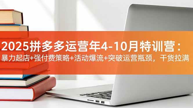 (16642期)2025拼多多运营年4-10月特训营:暴力起店+强付费策略+活动爆流+突破运营瓶颈,干货拉满-领学通
