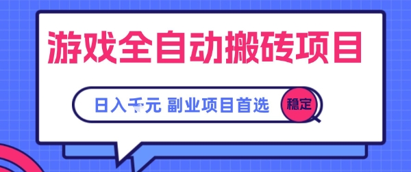 游戏全自动搬砖项目，副业项目首选，当天可见收益，日入1k，长久稳定【揭秘】-领学通