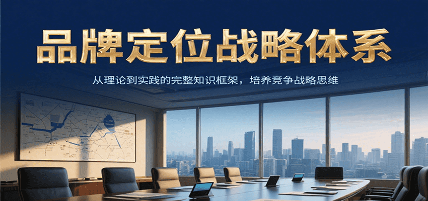 品牌定位战略体系，从理论到实践的完整知识框架，培养产品竞争战略思维-领学通