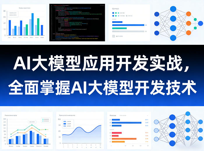 AI大模型应用开发实战,全面掌握AI大模型开发技术-领学通