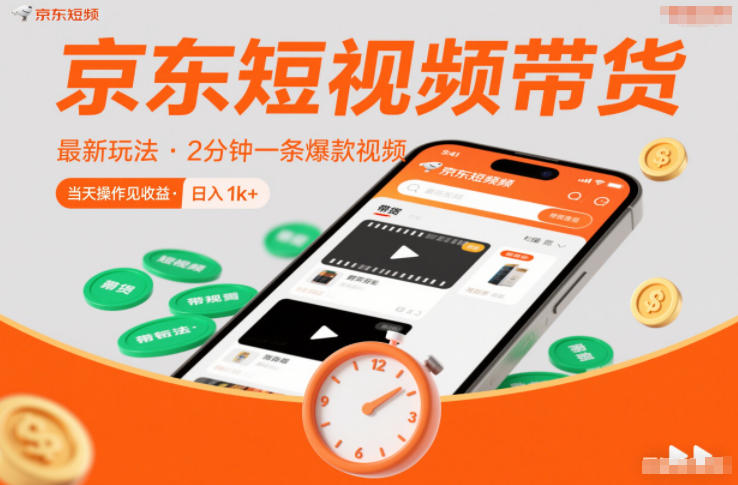 京东短视频带货最新玩法，2分钟一条爆款视频，0粉丝，0保证金，当天操作见收益，日入1k+【揭秘】-领学通