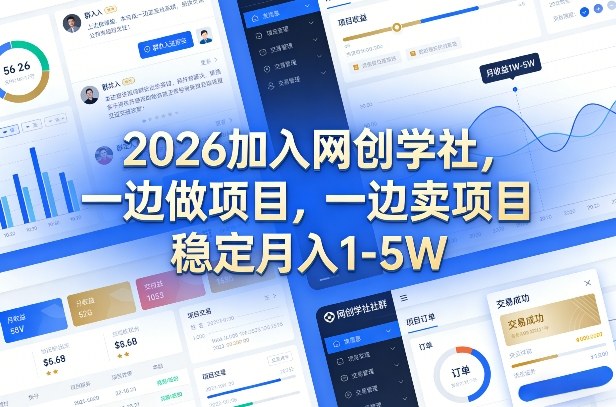 2026加入网创学社，一边做项目，一边卖项目，稳定月入1-5W【揭秘】-领学通