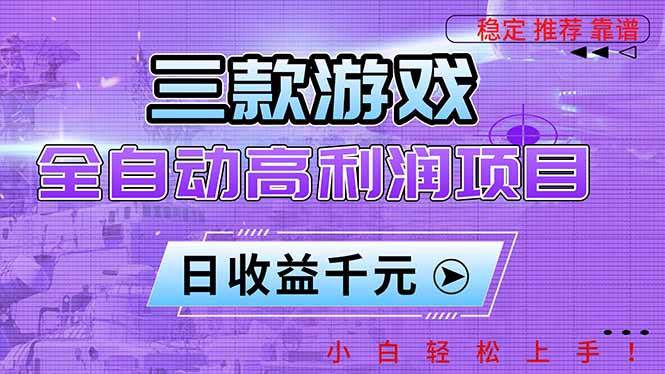 (16821期)三款游戏全自动高利润项目,日收益1000+,小白轻松上手!-领学通
